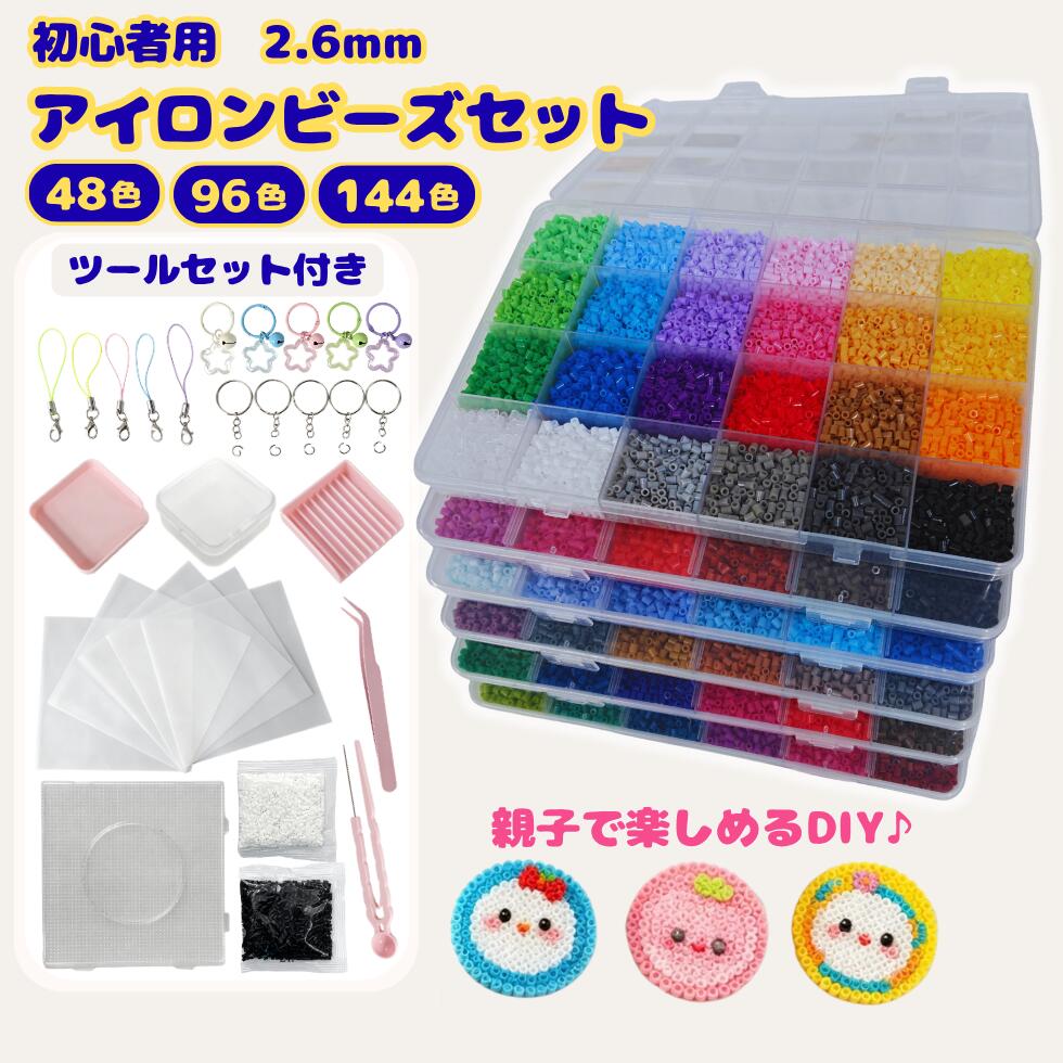 【見逃し厳禁！期間限定50％OFFクーポン配布中】アイロンビーズ セット 2.6mm 48色　96色　144色 約16800～50400粒 大容量 ツール付き　フルセット 誕生日　プレゼント　初心者にも簡単 人気【送料無料】DIY 女の子 クラフト　ハンドメイド　ビーズアート　知育玩具