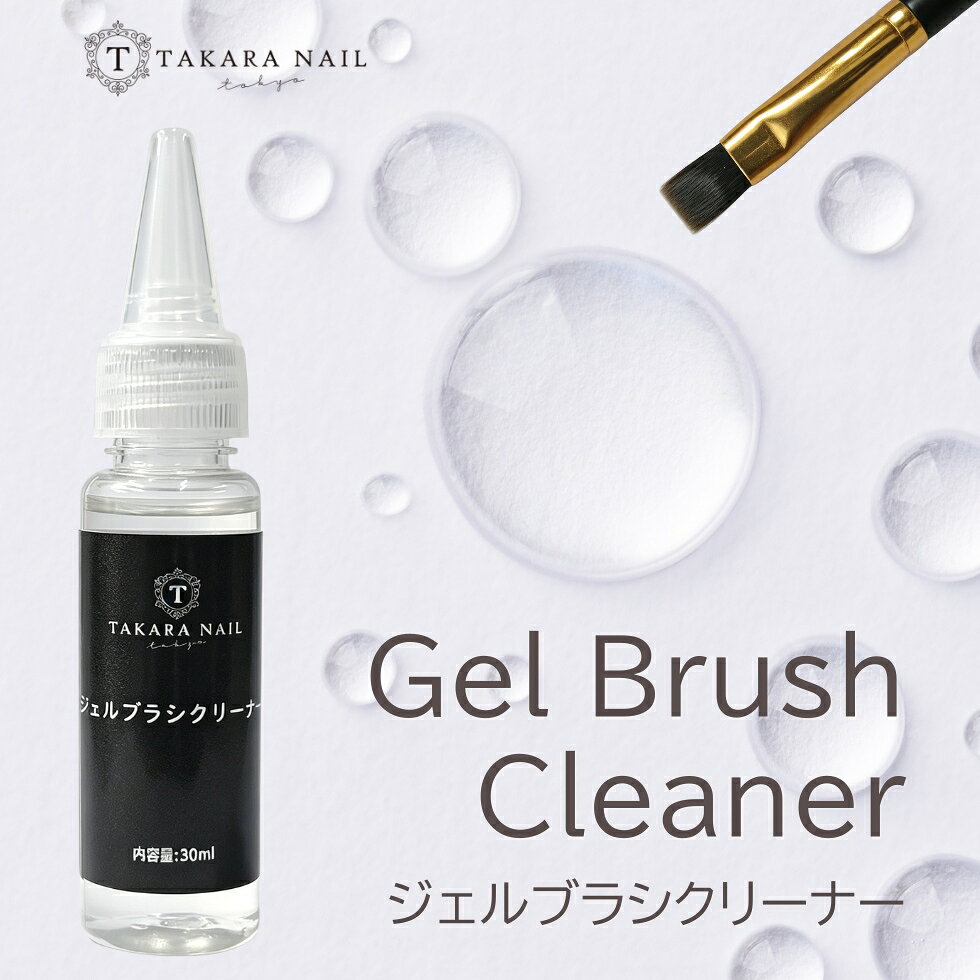 【見逃し厳禁！期間限定50％OFFクーポン配布中】ジェルブラシクリーナー 30ml ブラシ洗浄液 ゲル素材 【メール便対応】 ジェルブラシ ネイルクリーナー ブラシトリートメント
