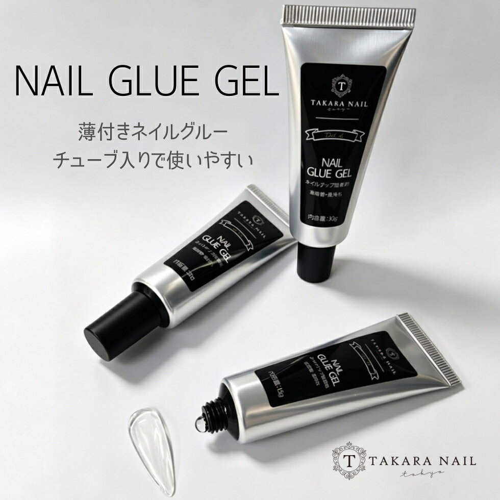 【見逃し厳禁！期間限定50％OFFクーポン配布中】ネイルグルージェル チップ固定 ネイルチップ接着剤 チップグルー 15g/30g 密着 透明 長持ち 【メール便対応】 ジェルネイル ネイルチップ