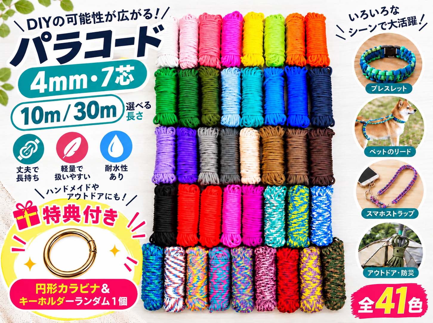 【期間限定特別価格】パラコード 4mm 7芯 41色 10m 30m 1本 ハンドメイド DIY 手芸 ブレスレット キーホルダー ストラップ 新商品