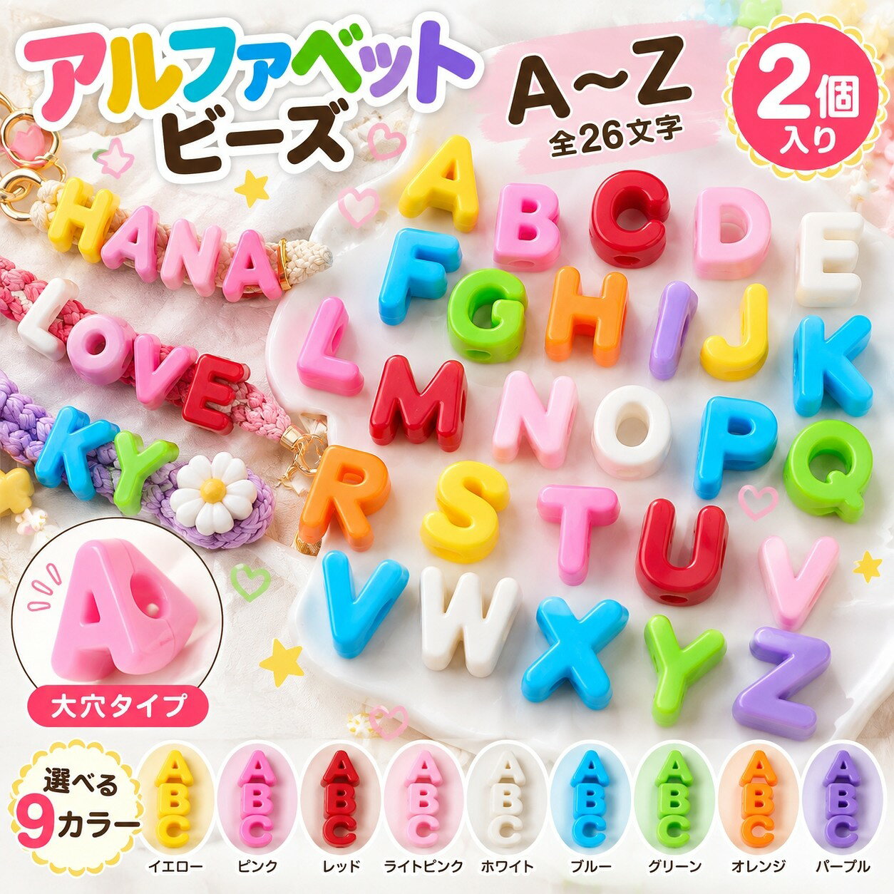 アルファベットビーズ 26文字 パラコード対応 大穴タイプ 2個入り 9色展開 【メール便対応】DIY チャーム イニシャルビーズ ハンドメイド パーツ ブレスレット キーホルダー 手芸材料
