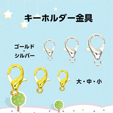 【メール便対応】キーホルダー金具 ゴールド・シルバー