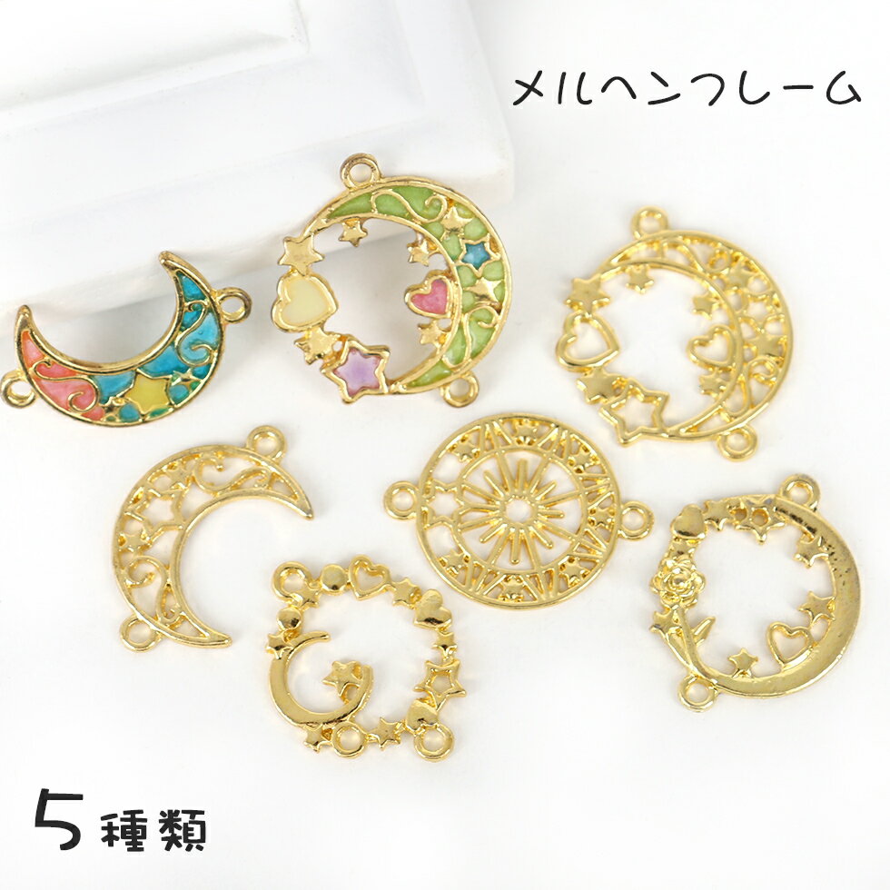 【空枠】メルヘンムーンフレーム チャーム　アクセサリーキット レジン手芸【メール便対応】UVレジン　ゴールド　合金 レジン枠