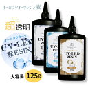 【10%OFFクーポン配布中】【レビュー特典あり】超改良 オーロラクォーツ レジン液 125g 大容量 超透明 お得 高粘度タイプ/中粘度タイプ/低粘度タイプ【メール便対応】シリコンモールド 高品質 おすすめ 超クリア レジン液 無臭 ハードタイプ UVレジン LEDレジン オリジナル