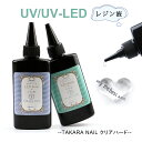 【UV-LEDレジン液】タカラネイル レジン液 65g お得【メール便対応】レジン液ハード 大容量 レジン 高粘度タイプ/低粘度タイプ