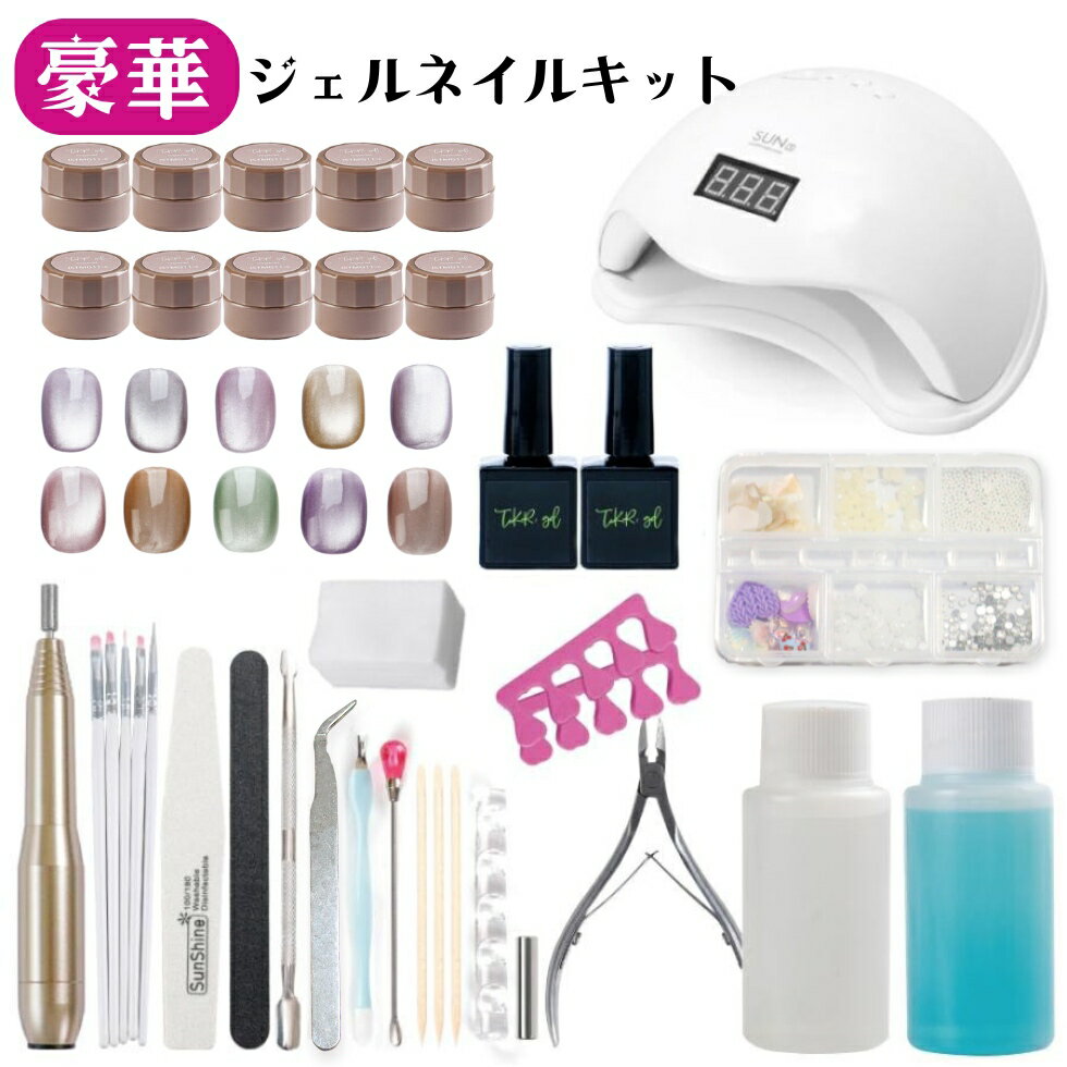 ジェルネイル キット 豪華 スターターキット A 【宅配便送料無料】ネイルマシン付き 初心者 向け 48W L..