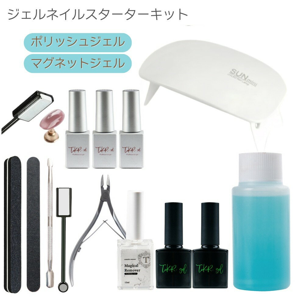 【最大30％OFFクーポン配布中】マグネットジェル スターターキット ジェルネイル キット ポリッシュタイプ マグネットネイル 3色選べる 初心者 向け 6W LEDライト付き ベース＆トップコート 【送料無料】ジェルネイルキット プレゼント