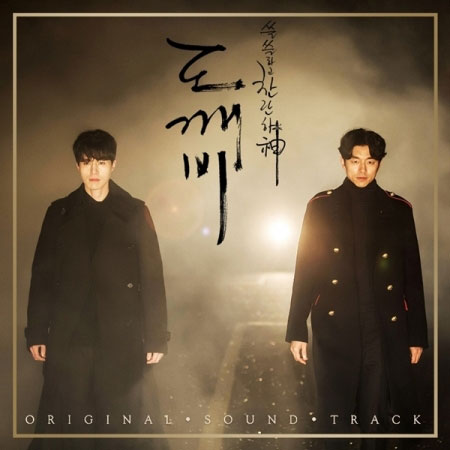 【1/20 再発売】【K DRAMA OST】【トッケビ〜君がくれた愛しい日々〜 OST Part 2】2CD 32曲 サウンドトラック 韓国 ドラマ ファンタジー ロマンス コン ユ キム ゴウン イ ドンウク ユ インナ ユク ソンジェ【韓国版】韓国音楽 TVN Netflix ネットフリックス【送料無料】