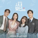 【4/20 韓国発売】【予約販売】【K DRAMA OST】【社内お見合い OST】2CD 34曲 サウンドトラック 韓国 ドラマ コメディ アン ヒョソプ キム セジョン キム ミンギュ ソル イナ 【韓国版】韓国音楽 SBS Netflix ネットフリックス【送料無料】