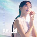 【2024/1/5 韓国発売】【予約】【無人島のディーバ OST】4CD サウンドトラック 韓国 ドラマ 韓流 パク ウンビン キム ヒョジン チェ ジョンヒョ...