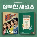 【2024/11/26 韓国発売】予約【貞淑なお仕事 OST】 オリジナル サウンドトラック 韓国 韓流 ドラマ キム ソヨン ヨン ウジン キム ソンリョン ...