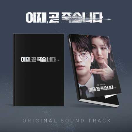 【2024/4/22 韓国発売】予約【もうすぐ死にます OST】2CD サウンドトラック ソ イングク パク ソダム Death's Game ファンタジー 転生 ウェブシリーズ 韓国 韓流 ドラマ 韓国版 韓国音楽 Amazonプライム ビデオ 送料無料 日本国内発送