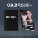 【2024/4/22 韓国発売】予約【もうすぐ死にます OST】2CD サウンドトラック ソ イングク パク ソダム Death 039 s Game ファンタジー 転生 ウェブシリーズ 韓国 韓流 ドラマ 韓国版 韓国音楽 Amazonプライム ビデオ 送料無料 日本国内発送