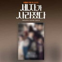【2024/7/16 韓国発売】【予約】【世子が消えた OST】【韓国版】2CD サウンドトラック 韓国 ドラマ 韓流 EXO スホ ホン イェジ キム ミンギュ MBN KNTV 世子 セジャ ロマンティック コメディ 送料無料 日本国内発送