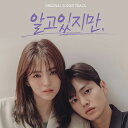 【9/10発売】【K DRAMA OST】【わかって