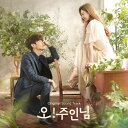 【メール便 送料無料】【K DRAMA OST】【お!ご主人様 OST】oh my ladylord 23曲 サウンドトラック 韓国 ドラマ ロマンス イミンギ...