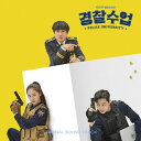 【10/1発売】【K DRAMA OST】【警察授業 OST】36曲 2CD サウンドトラック 韓国 ドラマ チャテヒョン fx クリスタル 元 B1A4 ジニョン ホンスヒョン【韓国版】 韓国音楽 KBS【送料無料】