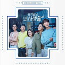 【10/6発売】【予約販売】【K DRAMA OST】【初回先着ポスター丸めて】【賢い医師生活 2 OST】2CD【宅配便】 サウンドトラック 韓国 ドラマ 韓流 ドラマ 賢い医師生活 【韓国版】 韓国音楽 TVN Netflix ネットフリックス【送料無料】