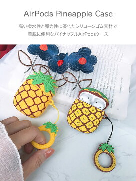 AirPods Pineapple Case エアーポッズ パイナップル シリコーン ゴム ケース エアーポッズ エアポッズ イエロー ブラウン フルーツ 果物 夏 サマー 海外 輸入 韓国 ファッション 立体的 可愛い ユニーク アイフォン デザインケース エアーポッズケース エアーポッズカバー