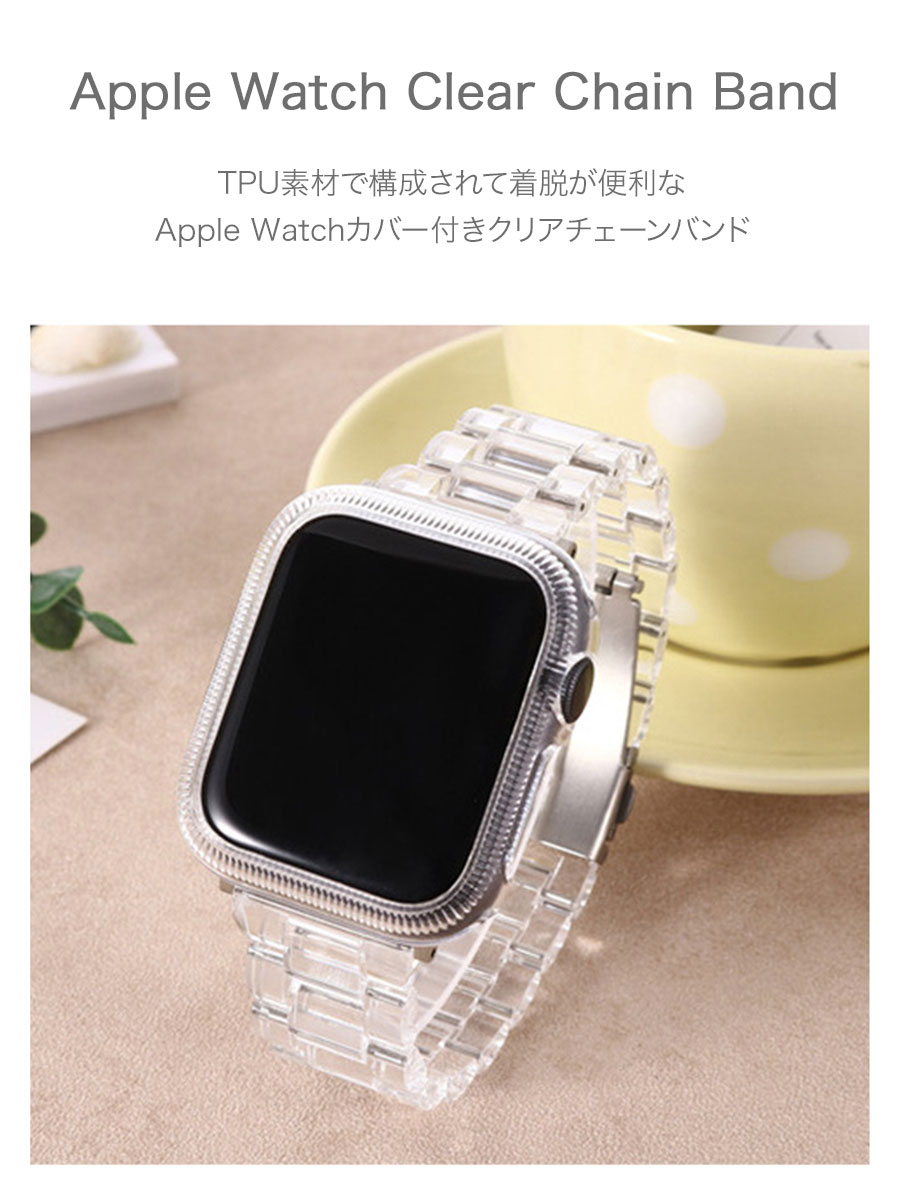 Apple Watch Clear Chain Band ���åץ륦���å� ���ꥢ �������� ���ꥢ �Х�� ������� ����ץ� ��ˡ��� Ʃ�� �׷�ۼ� ���ɻ� �����ñ Ω��Ū ���åץ륦���å� ���꡼�� ������ ���С� �Х�� ���ȥ�å� ���� ͢�� �ڹ� �ե��å���� 6 5 4 3 2 1 �б�