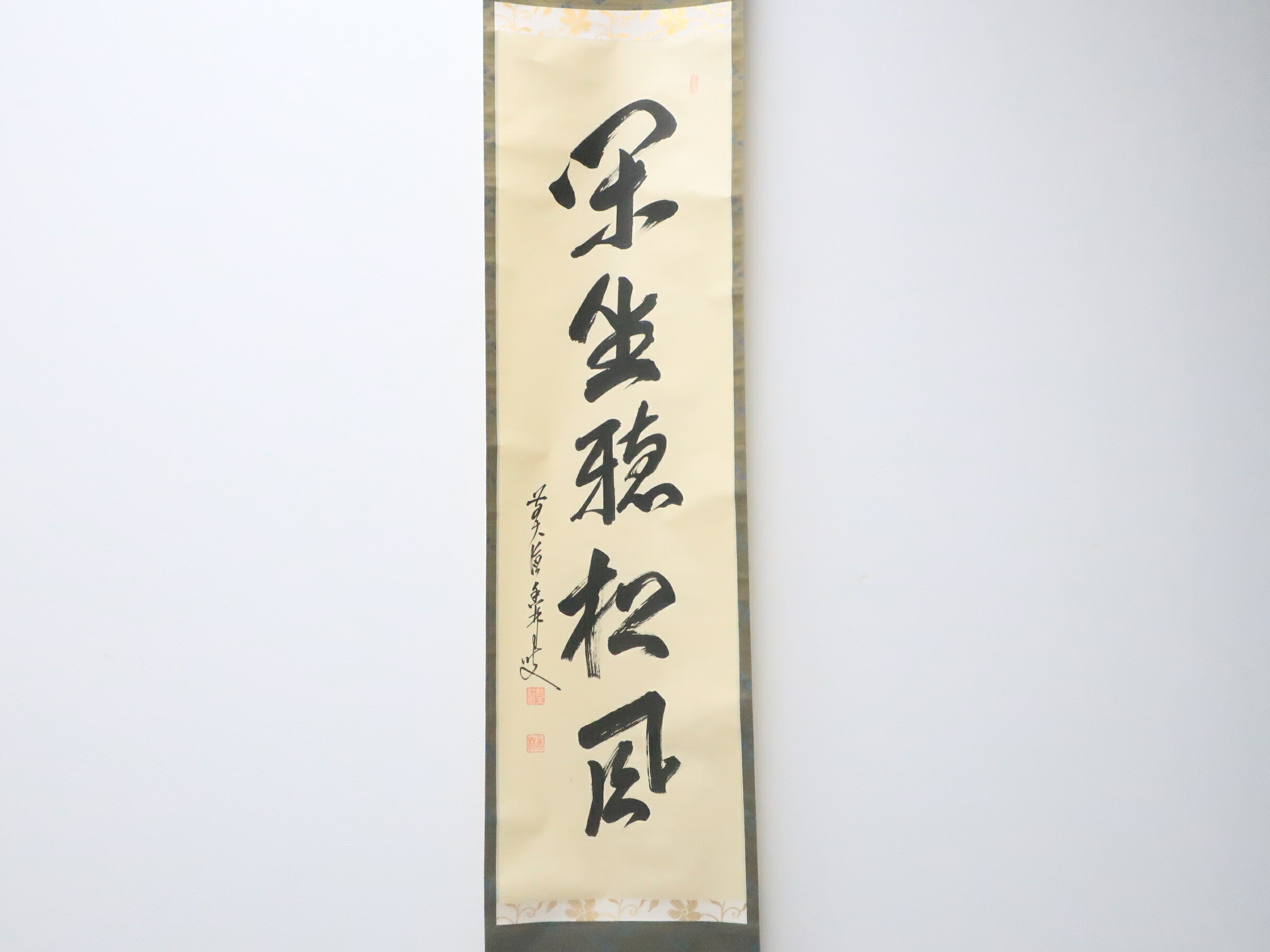 掛け軸 一行書 楽天市場】掛軸 一行の通販