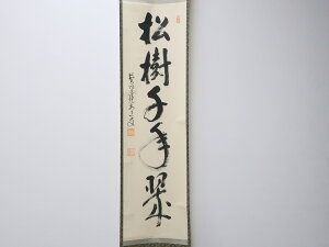 【中古】【工芸品】掛軸 前大徳寺 沢庵寺「松樹千年翆」茶掛 共箱入り r7d03-14【リサイクル】宝の山