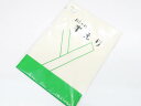 【中古】【着物】 和装小物 半衿 未使用品 丹後ちりめん r7w02-598【リサイクル】宝の山