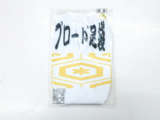 楽天スーパーセール最大半額【中古】【着物】 和装小物 未使用品 足袋 ブロード足袋 4枚コハゼ 約22cm ..