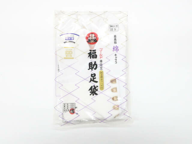 楽天スーパーセール最大半額【中古】リサイクル着物 和装小物 未使用品 足袋 福助足袋 5枚コハゼ 細型 22.5cm r7w10-1738【リサイクル..