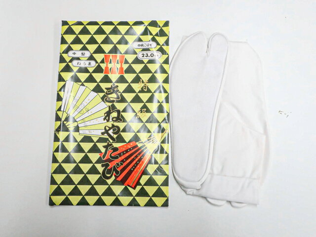 楽天スーパーセール最大半額【中古】和装小物 きねや 足袋 未使用品 23cm 4枚コハゼ 美品 kyo7w11-1638..