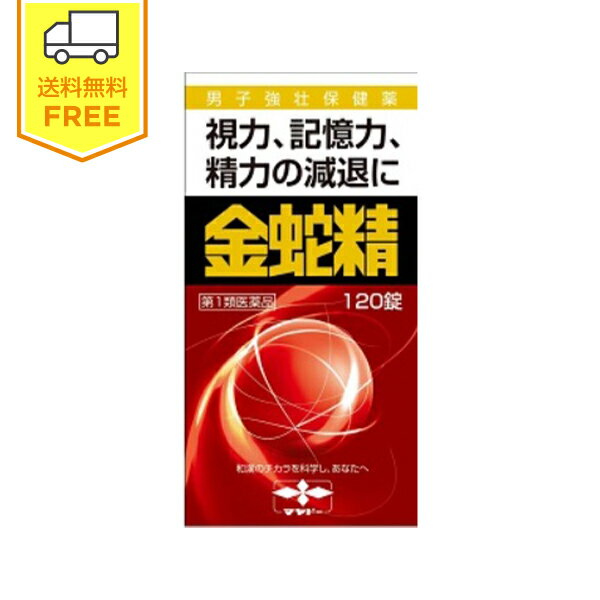 【第1類医薬品】金蛇精（糖衣錠）1箱（120錠）/ 更年期障害 精力 男性ホルモン メチルテストステロン 気力回復 性機能改善薬 きんじゃせい