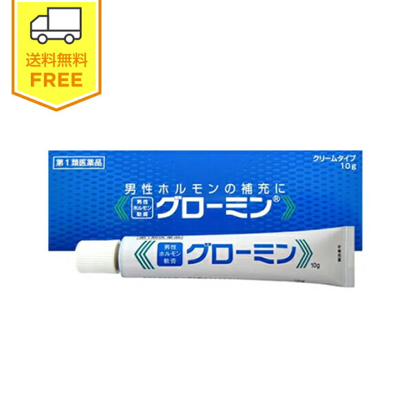 【第1類医薬品】グローミン 10g 1箱 / テストステロン 男性ホルモン 精力減退 性欲欠乏 性感減退 勃起力減退