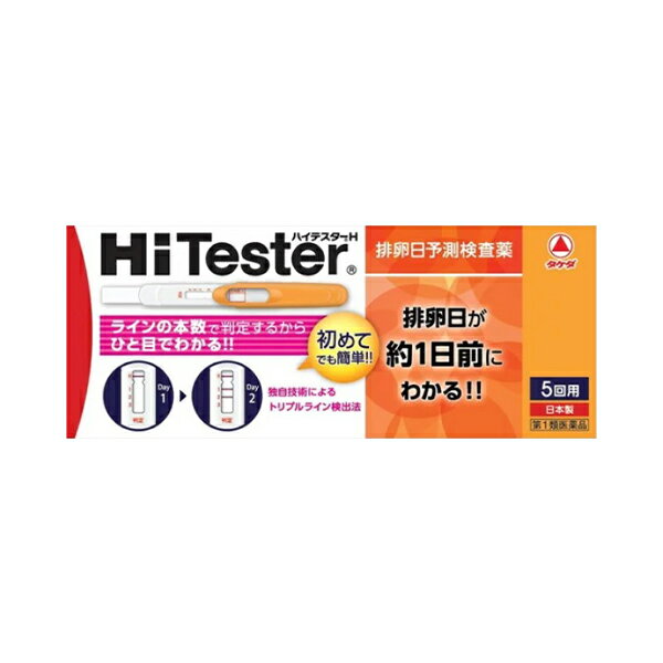 【第1類医薬品】ハイテスターH 排卵日予測検査薬 5回分 1箱 / HiTesterH アリナミン製薬 ハイテスター 排卵検査薬 妊活 妊娠