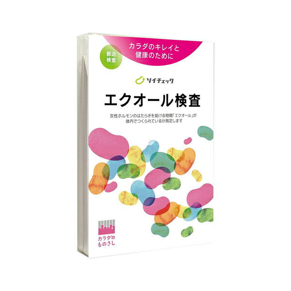 商品説明文 医療機関でも採用されている検査です。 女性ホルモンが気になる方、体質を確認したい方などにご利用いただいています。 大豆イソフラボンをもとに、女性ホルモンに似た働きをする「エクオール」をつくれているかどうかを尿検査で簡単に調べることができる、自宅からできる郵送型の尿検査キット。 女性ホルモンや更年期が気になる方におすすめの検査です。 産婦人科医が受けたことのある検査「第2位」に選ばれました（日経WOMAN 2015年9月号） 内容物 ・エクオール検査について ・検査の手順 ・各種同意・規約文書 ・採尿キット ・返送用封筒 使用方法 1.同封の採尿容器を使って尿をお採りください。 2.尿の出始めと終わりはコップに入れず、「中間尿」をお採りください。キャップはカチッと音がするまでしっかり奥まで差し込んでください。キャップが緩いと輸送中に漏れてしまいますので、しっかりとお閉めください。チャック付きビニール袋に氏名をご記入のうえ、採尿容器を入れてください。 3.検査依頼書の、氏名・連絡先・アンケート欄にご記入ください。 4.返送用封筒に、採尿容器と検査依頼書を入れ、郵便ポストにご投函ください。 5.検査結果は、2週間ほどで郵便にてお届けいたします。 取り扱い上の注意 生活習慣を見直すためのヘルスチェックです。病気の判断をするものではありませんのでご注意ください。 製造販売元 株式会社ヘルスケアシステムズ 〒466-0058　愛知県名古屋市昭和区白金一丁目14番18号 電話 050-3640-3595 商品区分 検査キット 使用期限 使用期限まで100日以上あるものをお送りします。 広告文責 タカラ薬局楽天市場店 電話：092-436-2900　薬剤師　薬師神　壮 原産国 日本製