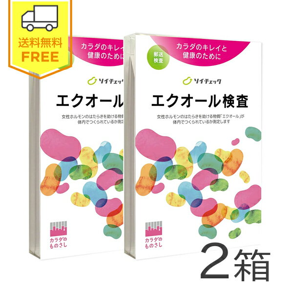 商品説明文 医療機関でも採用されている検査です。 女性ホルモンが気になる方、体質を確認したい方などにご利用いただいています。 大豆イソフラボンをもとに、女性ホルモンに似た働きをする「エクオール」をつくれているかどうかを尿検査で簡単に調べることができる、自宅からできる郵送型の尿検査キット。 女性ホルモンや更年期が気になる方におすすめの検査です。 産婦人科医が受けたことのある検査「第2位」に選ばれました（日経WOMAN 2015年9月号） 内容物 ・エクオール検査について ・検査の手順 ・各種同意・規約文書 ・採尿キット ・返送用封筒 使用方法 1.同封の採尿容器を使って尿をお採りください。 2.尿の出始めと終わりはコップに入れず、「中間尿」をお採りください。キャップはカチッと音がするまでしっかり奥まで差し込んでください。キャップが緩いと輸送中に漏れてしまいますので、しっかりとお閉めください。チャック付きビニール袋に氏名をご記入のうえ、採尿容器を入れてください。 3.検査依頼書の、氏名・連絡先・アンケート欄にご記入ください。 4.返送用封筒に、採尿容器と検査依頼書を入れ、郵便ポストにご投函ください。 5.検査結果は、2週間ほどで郵便にてお届けいたします。 取り扱い上の注意 生活習慣を見直すためのヘルスチェックです。病気の判断をするものではありませんのでご注意ください。 製造販売元 株式会社ヘルスケアシステムズ 〒466-0058　愛知県名古屋市昭和区白金一丁目14番18号 電話 050-3640-3595 商品区分 検査キット 使用期限 使用期限まで100日以上あるものをお送りします。 広告文責 タカラ薬局楽天市場店 電話：092-436-2900　薬剤師　薬師神　壮 原産国 日本製