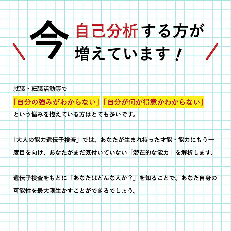 大人の能力遺伝子検査 RESUme（レジュミ）｜DNA FACTOR 遺伝子検査キット DNAファクター 大人 能力 才能 転職 就活 就職 適正 自己分析 記憶 仕事 得意 特技 性格 苦手 知性 集中力 性格分析 メンタル スキルアップ 遺伝