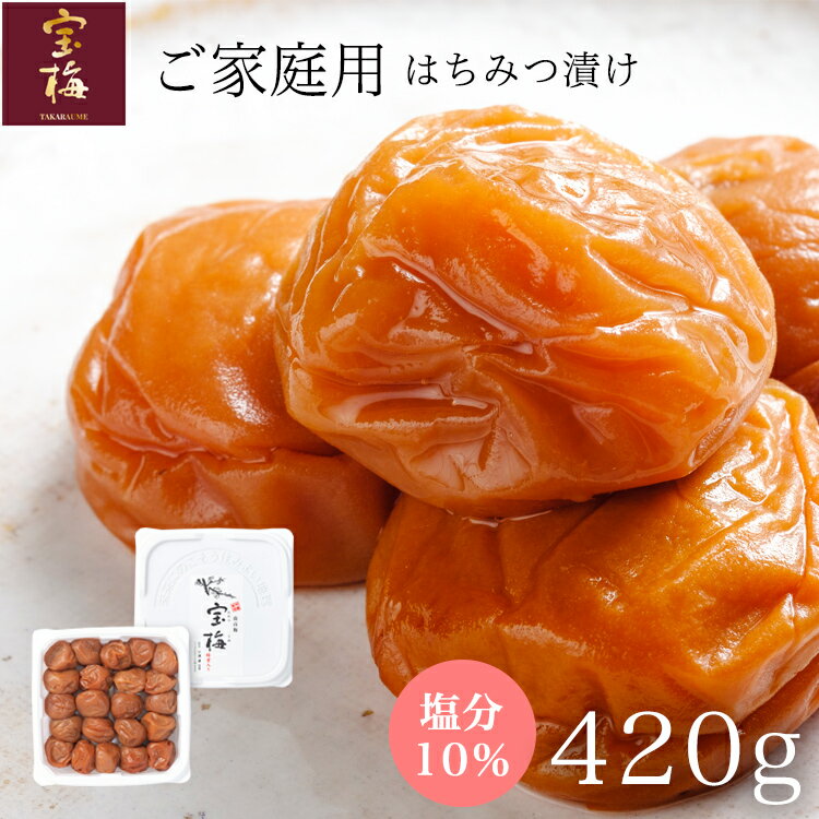 梅干し 南高梅 はちみつ入り 宝梅 ご自宅用お買い得商品 420g ［ エコパック ］ ES-20 完熟南高梅 紀州　ギフト包装・のし紙（掛紙）：..