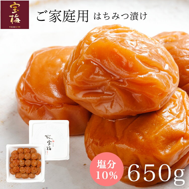 商品詳細 商品番号 ES-30 内容量 650g サイズ 19.5×19.5×5.5(cm) 原材料名 梅、漬け原材料〔食塩、糖類（砂糖、オリゴ糖）、還元水飴、本みりん、りんご酢、 蜂蜜〕/ 調味料（アミノ酸等）、酒精、酸味料、甘味料（ステビア）、野菜色素、ビタミンB1（一部に大豆・りんごを含む） 原材原産地名 和歌山県(梅) 栄養成分表示 エネルギー 101Kcal 炭水化物 22.0g たんぱく質 3.1g 食塩相当量 9.73g 脂質 0.1g(可食部100gあたり) 賞味期限 製造月から約8ヶ月 保存方法 直射日光・高温多湿を避けて保存して下さい。 販売者 株式会社酒直 ご注意点 ※梅干の中には種があり、先がとがっている場合がありますので、お召し上がりの際はご注意下さい。 その他 商品写真はできる限り現品を再現するよう心がけておりますが、ご使用のモニターにより、若干差異が生じる場合がございます。あらかじめご了承ください。宝梅 ご自宅用のお買い得品、化粧箱入りの通常商品（S-30）より、100gの増量パック！ 選りすぐりの紀州南高梅をはちみつでやさしく仕上げた梅干です。ふっくらとした果肉と塩分控えめのまろやかな味わいが特徴です。 ■ 内容量：650g ■ 粒の大きさ：約3L ■ 塩分：約10% ■ 美味しさ基準 　酸　味 ：★★★☆☆ 　甘　味 ：★★★★☆ 　塩　分 ：★★★☆☆ 　まろやかさ ：★★★★☆