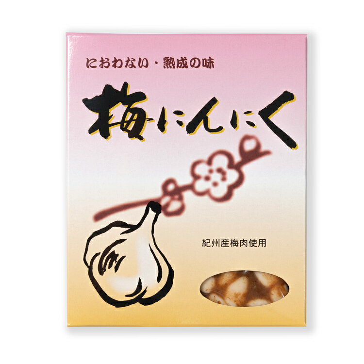 にんにく 梅にんにく 紀州産梅肉使用 320g におわない 熟成の味