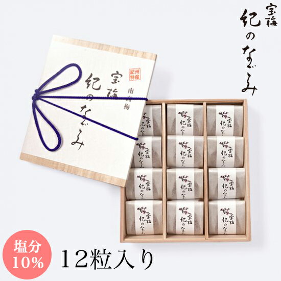 梅干し 南高梅 お中元 お歳暮 はちみつ入り 宝梅 紀のなごみ塩分10％ 12粒 ［木箱入り風呂敷包み］SH-30 個包装 完熟南高梅 紀州