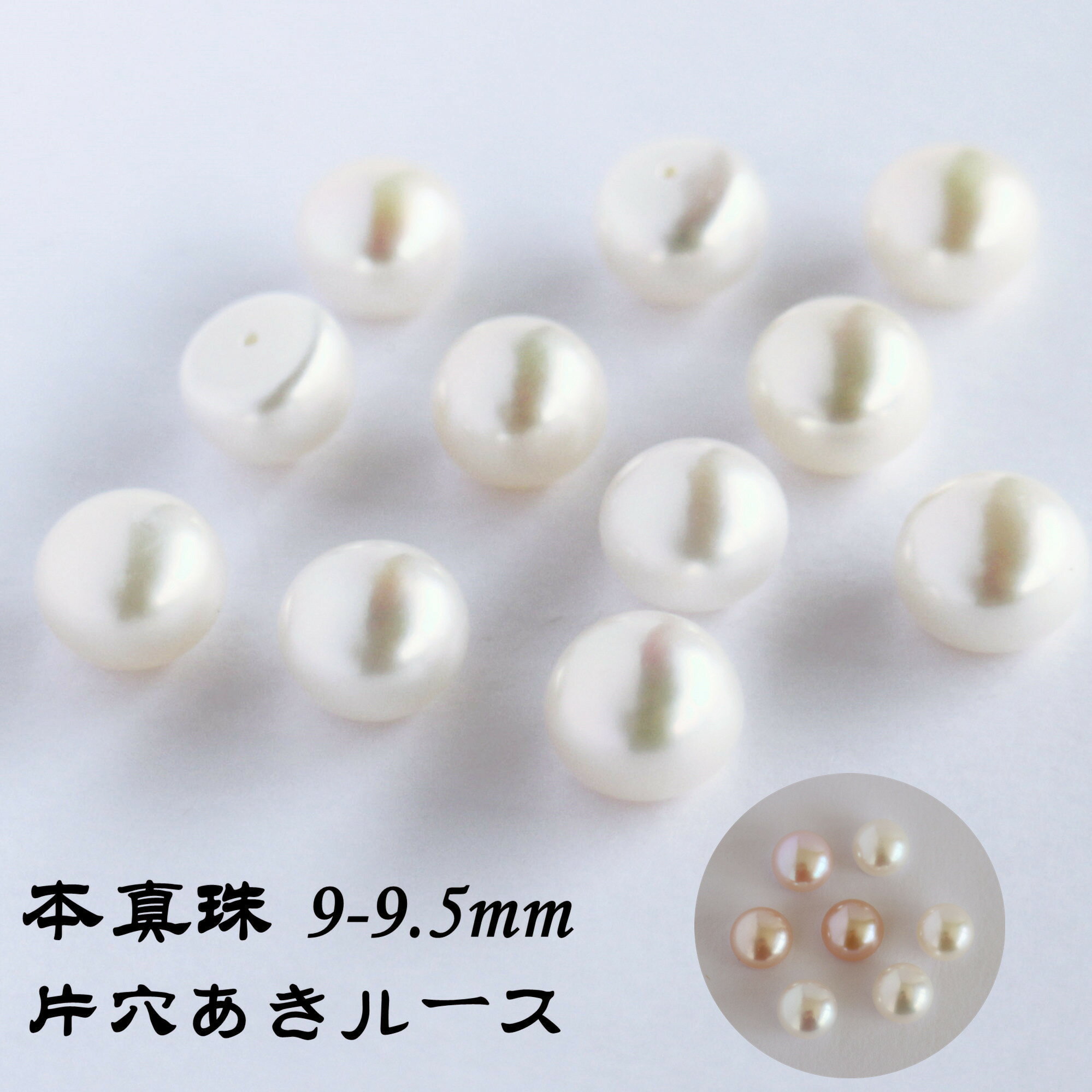 【淡水パール 専門店】淡水パール パーツ ルース 1粒 9.5-10mm 大粒 片穴 淡水パールパーツハンドメイド DIY手芸 素材 アクセサリー 卸 問屋