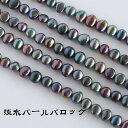 【淡水パール 専門店】淡水パール パーツ 連売り 8－9mm バロック 中粒 ビーズ バロックパール 8mm パールビーズ 淡水パールパーツ 真珠 中粒パーツ ハンドメイド DIY 手芸 アクセサリー 素材 手作り 卸 問屋 アクセサリー素材 天然石