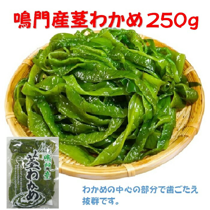 ・名称：湯通し塩蔵茎わかめ ・内容量：250g ・賞味期限：裏面記載 ・保存方法：直射日光を避け室温で保管 ・原材料：茎わかめ(鳴門産) ・製造者：株式会社宝屋 兵庫県宝塚市高司4丁目3-10 開封後はお早めにお召し上がりください。 【茎わかめの塩抜きの方法】 ・茎わかめ一本に対して直径20cmのボールにいっぱいの水を入れて25分程つけて好みの大きさに切って使用して下さい(おつまみだと2人分位あります) ・茎わかめ2本だと35分程かかります。注意事項：開封後はお早めにお召し上がりください