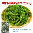 ・名称：湯通し塩蔵茎わかめ ・内容量：250g ・賞味期限：裏面記載 ・保存方法：直射日光を避け室温で保管 ・原材料：茎わかめ(鳴門産) ・製造者：株式会社宝屋 兵庫県宝塚市高司4丁目3-10 開封後はお早めにお召し上がりください。 【茎わかめの塩抜きの方法】 ・茎わかめ一本に対して直径20cmのボールにいっぱいの水を入れて25分程つけて好みの大きさに切って使用して下さい(おつまみだと2人分位あります) ・茎わかめ2本だと35分程かかります。注意事項：開封後はお早めにお召し上がりください