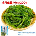 鳴門産茎わかめ 200g 国産 ミネラル サラダ 酢の物 常温保存 海の幸 長期保存 売れ筋 海産物