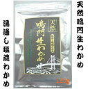 鳴門産生わかめ 鳴門産 生わかめ わかめ 天然 塩蔵わかめ 120g 天然わかめ 塩 アルギン酸 フコキサンチン