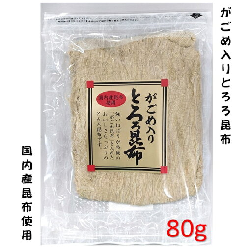 がごめ とろろ 昆布 とろろ昆布 80g がごめ入り ネバネバ成分 アルギン酸 フコキサンチン 北海道 がごめ とろろ 昆布 とろろ昆布 80g がごめ入り ネバネバ成分 アルギン酸 フコキサンチン 北海道