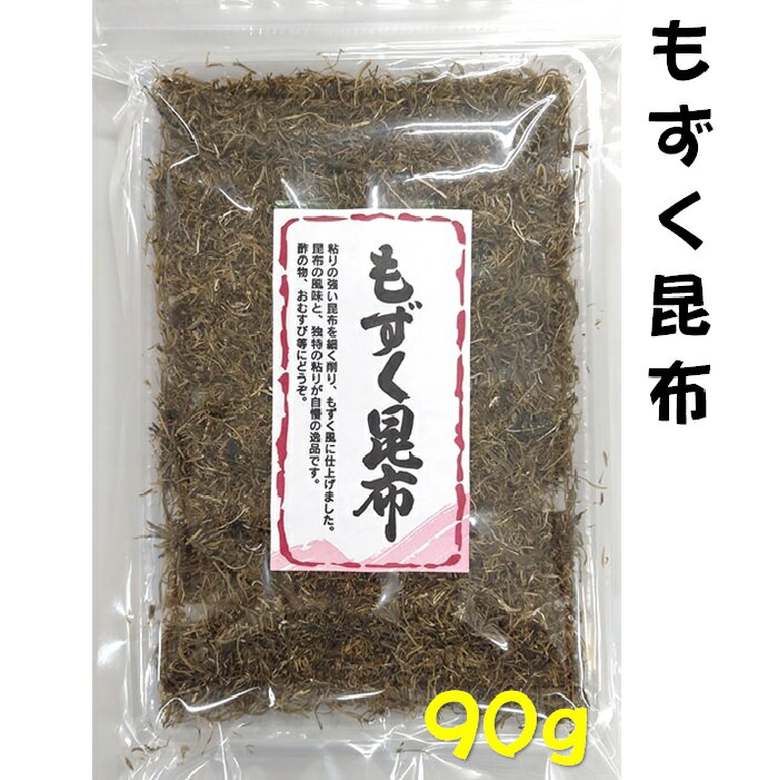 粘りの強い昆布を細く削り、もずく風に仕上げました。昆布の風味と、独特の粘りが自慢です。