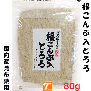 根こんぶとろろ 昆布 とろろ 80g アルギン酸 フコダイン 国産 昆布