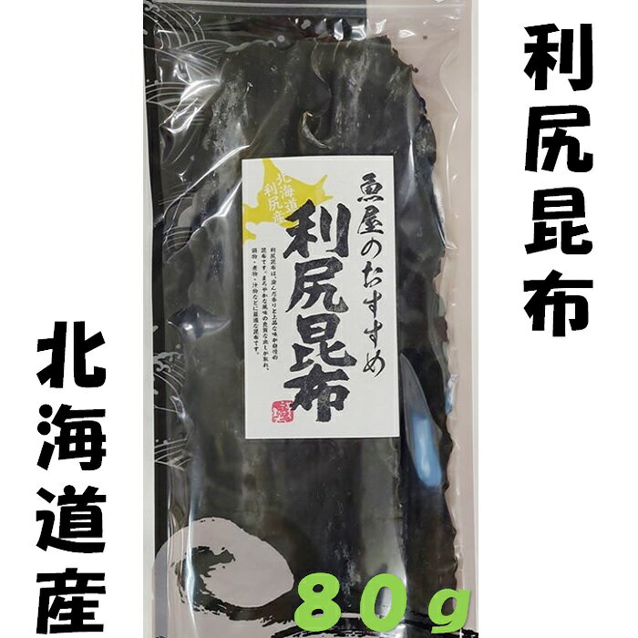 昆布 利尻昆布 北海道産昆布 出し昆布 80g 国産 アルギン酸 フコキサンチン ネバネバ成分